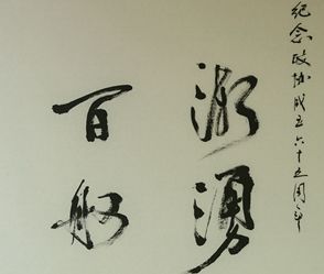 迎國(guó)慶暨人民政協(xié)65華誕書(shū)畫(huà)展作品選登