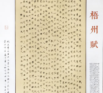 “中國(guó)夢(mèng).西江情”書(shū)法美術(shù)攝影展作品展——書(shū)法獲獎(jiǎng)作品一等獎(jiǎng)作品(1幅)