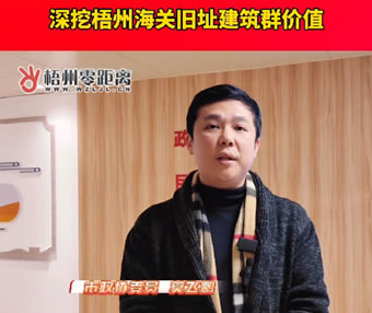 深挖梧州海關(guān)舊址建筑群價值