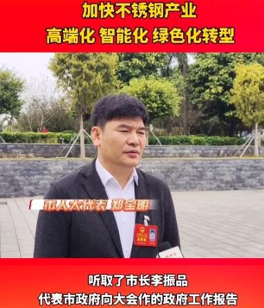 加快不銹鋼產(chǎn)業(yè)高端化 智能化 綠色化轉(zhuǎn)型