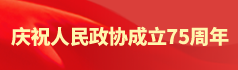慶祝人民政協(xié)成立75周年