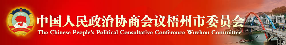 中國(guó)人民政治協(xié)商會(huì)議梧州市委員會(huì)