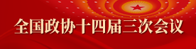 全國(guó)政協(xié)十四屆三次會(huì)議