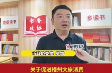 拉動(dòng)梧州文旅消費(fèi) 促進(jìn)經(jīng)濟(jì)發(fā)展