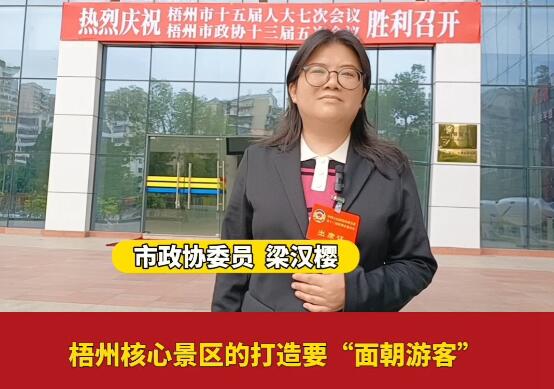 打造“梧州風(fēng)”消費(fèi)社交空間 讓游客“非來(lái)不可、還要再來(lái)”