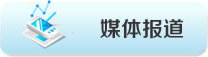 媒體報(bào)道