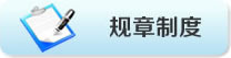 規(guī)章制度