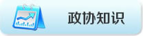 政協(xié)知識(shí)