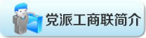 黨派工商聯(lián)簡(jiǎn)介