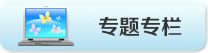 專(zhuān)題報(bào)道