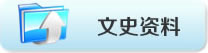 文史資料