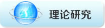 理論研究
