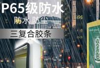 戶外高亮液晶顯示屏廣告機(jī)的防護(hù)等級IP65是什么意思？